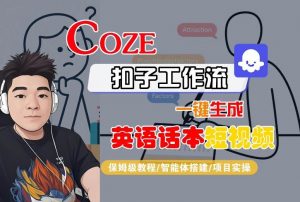 Coze扣子工作流一键生成英语话本短视频,保姆级教程-智能体搭建-项目实操-木石资源网