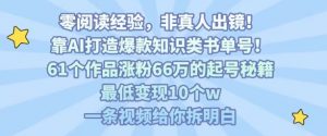 靠AI打造爆款知识类书单号,61个作品涨粉66w的起号秘籍,最低变现10个w,一条视频给你拆明白-木石资源网