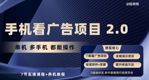 手机看广告项目2.0，单机多手机都能操作，7节实操课程+养机教程【揭秘】-木石资源网