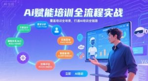 AI赋能培训全流程实站，覆盖培训全场景，打通 Al培训全链路-木石资源网