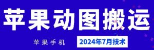 2024年7月苹果手机动图搬运技术-木石资源网