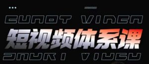 短视频完整知识体系课，一次性搞懂短视频，运营手法、内容制作、投放技巧项目玩法-木石资源网