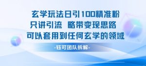 玄学玩法日引100精准粉只讲引流略带变现思路可以套用到任何玄学的领域-木石资源网