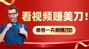 看视频赚美刀:每小时40+,多号矩阵可放大收益【揭秘】-木石资源网