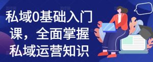 私域0基础入门课,全面掌握私域运营知识-木石资源网