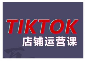 2024TikTok小店运营课程,帮助你解决东南亚跨境TK店铺运营五大常见问题-木石资源网