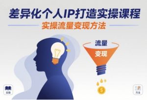 差异化个人IP打造实操课程,实操流量变现方法-木石资源网