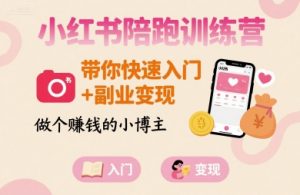 小红书陪跑训练营,带你快速入门+副业变现,做个賺钱的小博主-木石资源网