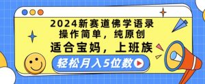 2024新赛道佛学语录,操作简单,纯原创,适合宝妈,上班族,轻松月入5位数【揭秘】-木石资源网