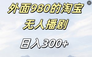 外面卖980的淘宝短剧挂JI玩法,不违规不封号日入300+【揭秘】-木石资源网