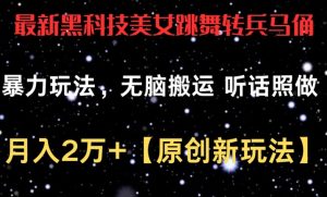 不为认知的小红书玩法,视频制作简单,几分钟一个原创动画视频,日入400+【揭秘】-木石资源网