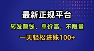 最新正规平台，转发賺钱，单价高，不限量，一天轻松进账100+【揭秘】-木石资源网