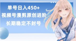 单号日赚450+，视频号原创漫剪进阶版，长久稳定，而且具有睡后收益【揭秘】-木石资源网