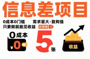 一个信息差项目,0成本0门槛,需求量大,复购强,只要做就能见收益,一天变现5张【揭秘】-木石资源网