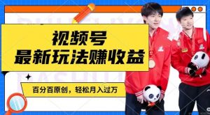 利用明星八卦视频,赚视频号分成计划收益,操作简单,还有千粉号额外变现,轻松月入过W【揭秘】-木石资源网