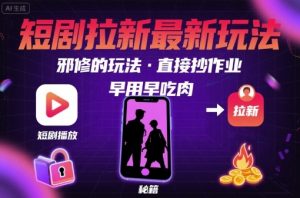 解锁短剧拉新最新玩法，邪修的玩法，直接抄作业，早用早吃肉-木石资源网