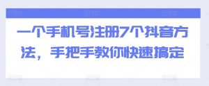 一个手机号注册7个抖音方法,手把手教你快速搞定-木石资源网