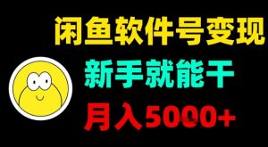 闲鱼软件号变现，新手就能干，月入5k+-木石资源网
