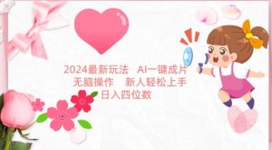 2024最新玩法,AI一键生成图文带货, 无脑操作,新人轻松上手【揭秘】-木石资源网