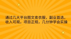 通过几大平台图文卖衣服,副业首选,收入可观,项目正规,几分钟学会实操【揭秘】-木石资源网