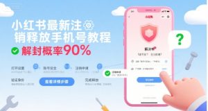 小红书最新注销释放手机号教程，解封概率90%-木石资源网