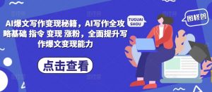 AI爆文写作变现秘籍,AI写作全攻略基础 指令 变现 涨粉,全面提升写作爆文变现能力-木石资源网