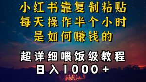 小红书做养发护肤类博主,10分钟复制粘贴,就能做到日入1000+,引流速度也超快,长期可做【揭秘】-木石资源网