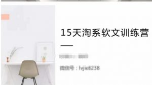 15天淘系软文训练营,跟年入50万的淘系软文导师,学习月收过万的淘系软文-木石资源网