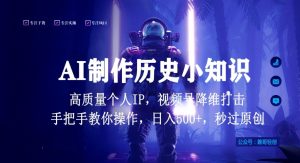 视频号AI制作历史小知识，日入1000+高质量原创个人ip，秒过原创，降维打击，全网首发【揭秘】-木石资源网