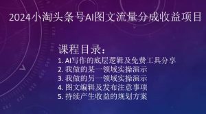 2024小淘头条号AI图文流量分成收益项目-木石资源网