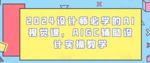 2024设计师必学的AI视觉课，AIGC辅助设计实操教学-木石资源网