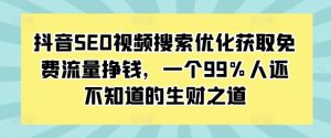 抖音SEO视频搜索优化获取免费流量挣钱,一个99%人还不知道的生财之道-木石资源网