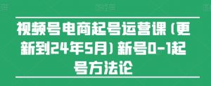 视频号电商起号运营课(更新到24年5月)新号0-1起号方法论-木石资源网