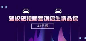 驾校-短视频营销招生精品课:抖音推广技巧,抖音短视频招生(41节课)-木石资源网