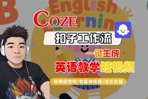 COZE扣子工作流一键生成英语教学短视频,保姆级教程-智能体搭建-项目实操-木石资源网