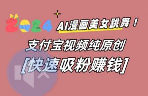 AI动漫美女跳舞视频,无脑搬运原创视频,多项引流方式【揭秘】-木石资源网