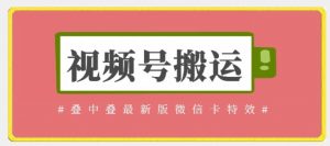 视频号搬运:迭中迭最新版微信卡特效,无需内录,无需替换草稿【揭秘】-木石资源网