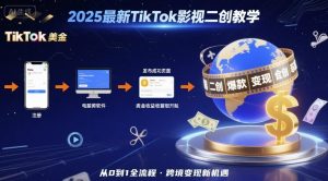 2025年最新TikTok影视二创教学，从注册到发布撸美金全流程，跨境变现新机遇-木石资源网