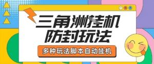 外面收费1980的三角洲全自动搬砖项目实操拆解单机单日可以轻松撸1000W哈夫币【揭秘】-木石资源网