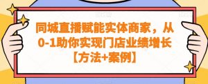 同城直播赋能实体商家,从0-1助你实现门店业绩增长【方法+案例】-木石资源网