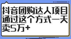 抖音团购达人项目,通过这个方式一天卖5万+【揭秘】-木石资源网