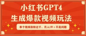 小红书GPT4生成爆款视频玩法，单个视频涨粉过千，月入1W+不是问题【揭秘】-木石资源网