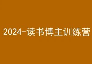 42天小红书实操营，2024读书博主训练营-木石资源网
