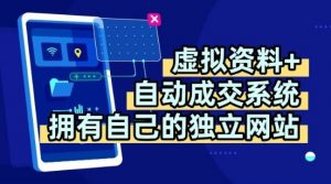 虚拟资料+独创全自动成交系统,拥有自己的独立网站,多平台教学,拥有多个渠道,日躺2张【揭秘】-木石资源网