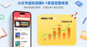 小红书虚拟店铺0-1变现完整体系:卖学科类虚拟资料,一天6张+,很稳定【已完结】-木石资源网