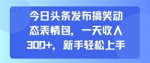 今日头条发布搞笑动态表情包,一天收入3张+,新手轻松上手-木石资源网