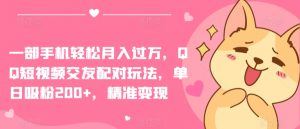 一部手机轻松月入过万,QQ短视频交友配对玩法,单日吸粉200+,精准变现【揭秘】-木石资源网