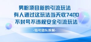 男粉项目新的引流玩法有人通过这玩法当天收了7.4k不封号不违规安全引流玩法-木石资源网