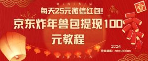 每天25元微信红包！京东炸年兽包提现100元教程【揭秘】-木石资源网
