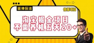 淘宝掘金项目,不需养机,五天20+,每天只需要花三四个小时【揭秘】-木石资源网